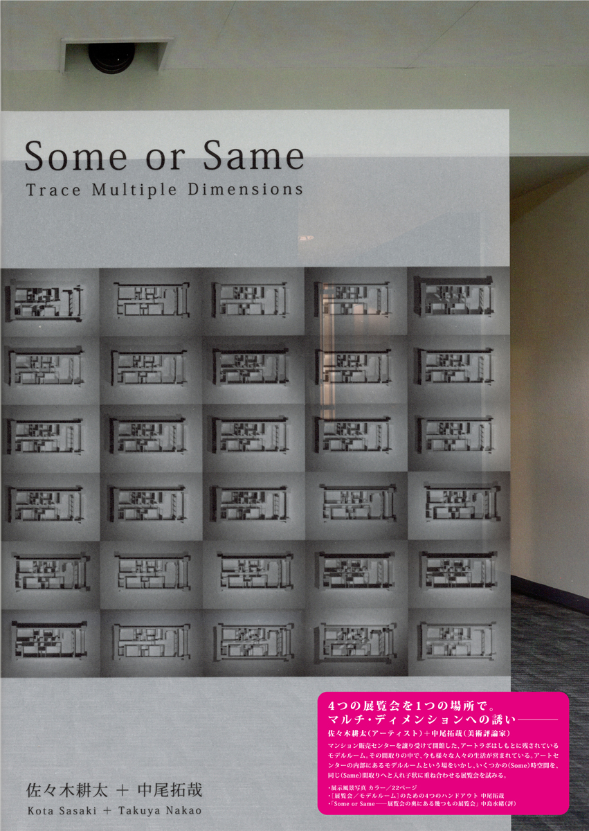 Some or Same : Trace Multiple Dimensions / 佐々木耕太 ＋ 中尾拓哉 Kota Sasaki ＋ Takuya Nakao